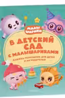 В детский сад с малышариками. Книжка-помощник для детей и их родителей