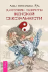 Даосские секреты женской сексуальности