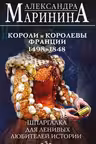 Короли и королевы Франции. 1498 — 1848 гг. Шпаргалка для ленивых любителей истории-3. Маринина
