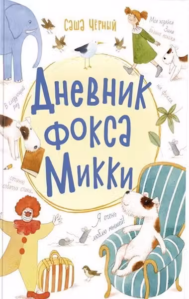 Дневник фокса Микки