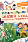 Почемучкины сказки о том, как устроен человек