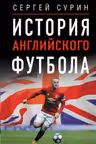 История английского футбола