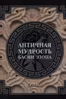 Античная мудрость. Басни Эзопа