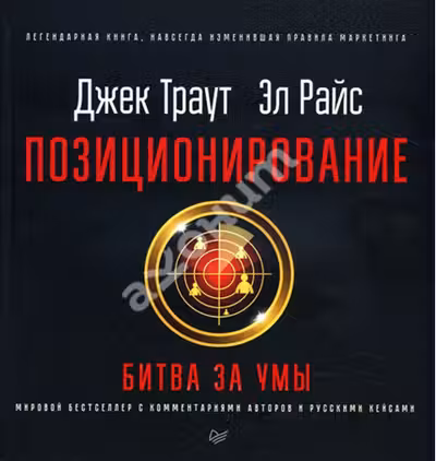 Позиционирование: битва за умы