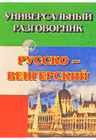 Русско-венгерский разговорник