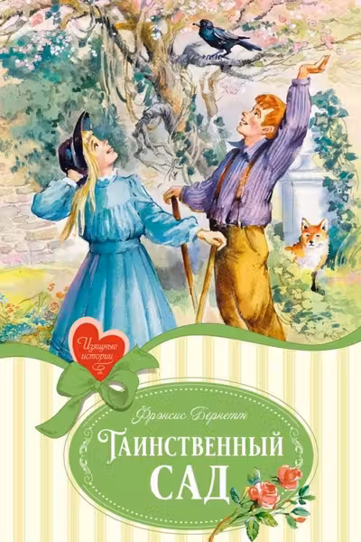 Таинственный сад