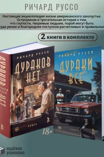 Дураки все.Дураков нет (комплект)