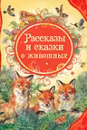 Рассказы и сказки о животных