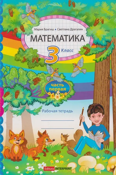 Математика 3 кл. Рабочая тетрадь 1 часть