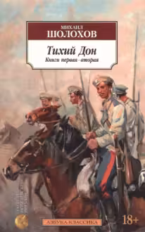 Тихий Дон (Комплект в 2-х тт.)