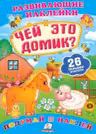 Развивающие наклейки Чей это домик +100 наклеек