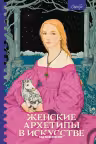 Женские архетипы в искусстве. Воительница мать обольстительница