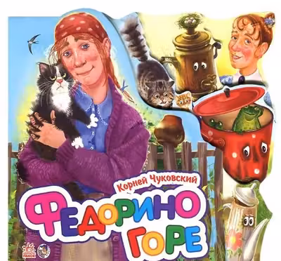 Любимые стихи (мини): Федорино горе