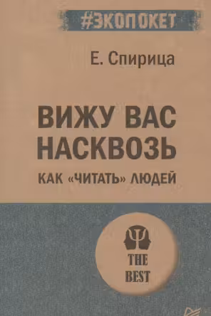 Вижу вас насквозь. Как "читать" людей ( экопокет)