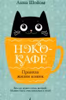 Нэко-кафе. Правила жизни кошек