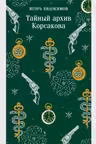 Тайный архив Корсакова ( 1)