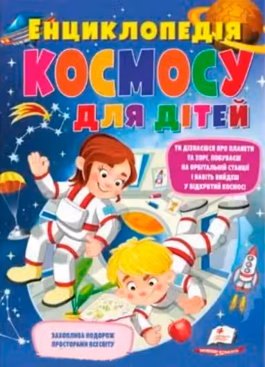 Енциклопедія космосу для дітей