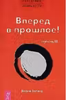 Трансерфинг реальности (III) Вперед в прошлое!
