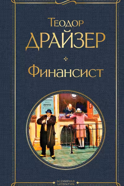Финансист. Драйзер