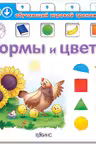 Формы и цвета. Обучающий игровой тренажер