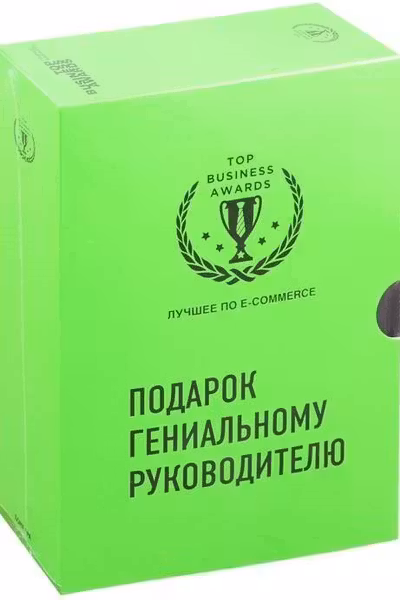 Подарок гениальному руководителю. Лучшее по e-commerce