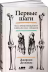 Первые шаги: Как прямохождение сделало нас людьми