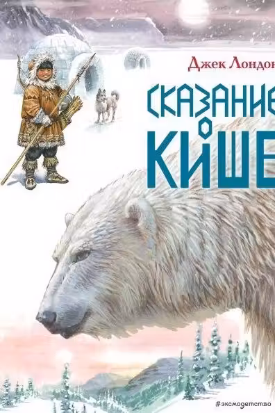 Сказание о Кише. Рассказы