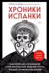 Хроники испанки. Ошеломляющее исследование самой смертоносной эпидемии гриппа, унесшей 100 миллионов
