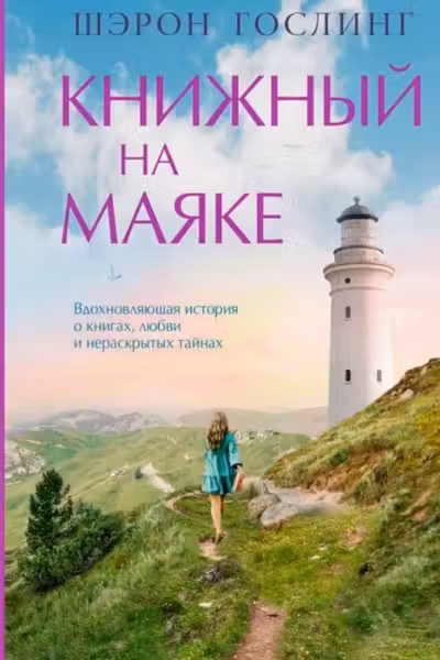 Книжный на маяке