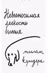 Невыносимая легкость бытия