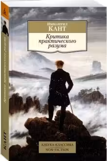 Критика практического разума. Кант