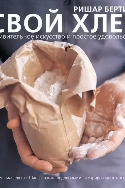 Свой хлеб