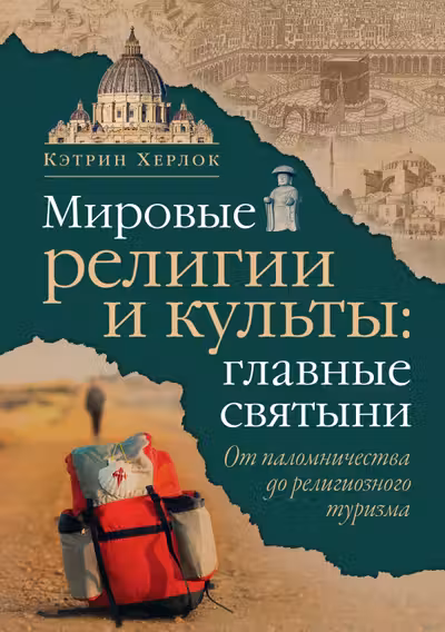 Мировые религии и культы: главные святыни. От паломничества до религиозного туризма
