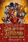 Приключения Буратино или Золотой ключик