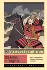 Сказание о Ёсицунэ
