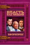 Власть над людьми. Афоризмы