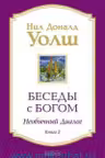 Беседы с Богом кн.2 нов