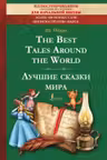 The Best Tales Around the World = Лучшие сказки мира: иллюстрированное пособие для чтения
