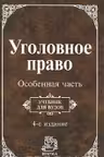 Уголовное право. Особенная часть