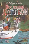 Последний «Котобой», или Вверх и вниз по Амазонке