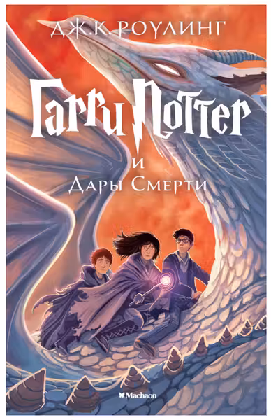 Гарри Поттер и Дары Смерти