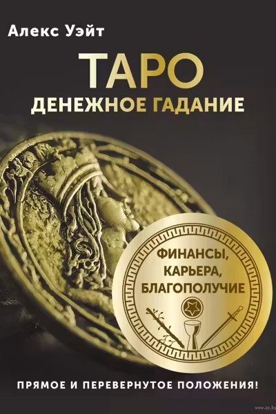 Таро. Денежное гадание. Финансы карьера благополучие