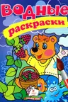 Водные раскраски Медведь