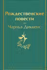 Рождественские повести