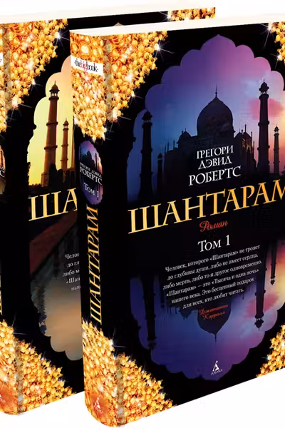 Шантарам. 2 тома