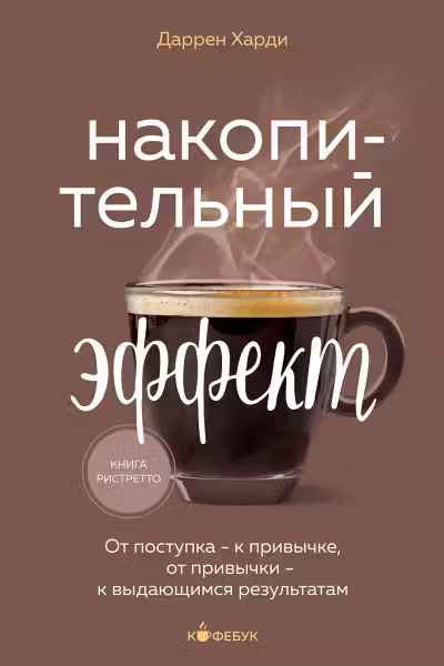 Накопительный эффект. От поступка - к привычке от привычки - к выдающимся результатам