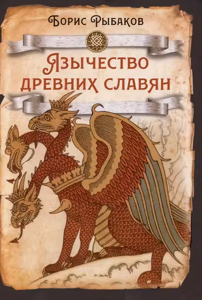 Язычество древних славян