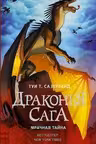 Драконья сага. Мрачная тайна