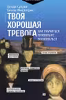 Твоя хорошая тревога. Как научиться правильно волноваться