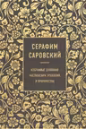 Серафим Саровский. Избранные духовные наставления, утешения и пророчества